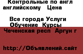 Контрольные по англ английскому › Цена ­ 300 - Все города Услуги » Обучение. Курсы   . Чеченская респ.,Аргун г.